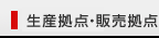 生產(chǎn)點(diǎn)、銷(xiāo)售點(diǎn)