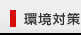 環(huán)保措施