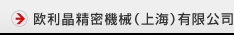 歐利晶精密機(jī)械（上海）有限公司