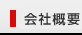 公司簡介