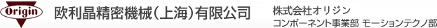 歐利晶精密機(jī)械（上海）有限公司 歐利生電氣株式會(huì)社 電子部件事業(yè)部 傳動(dòng)技術(shù)部
