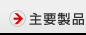 主要產(chǎn)品