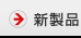 新產(chǎn)品