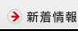 最新信息