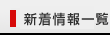 最新信息一覽