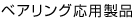 軸承應(yīng)用產(chǎn)品