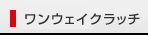 單向離合器