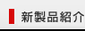 新產(chǎn)品介紹
