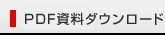 PDF資料下載